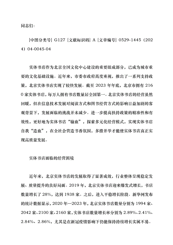 （領導發言）推動北京實體書店高質量發展的路徑探析黨課講稿